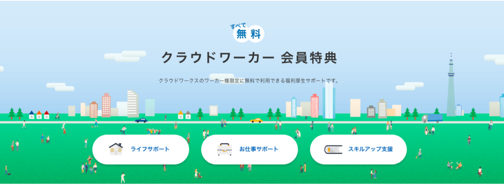 クラウドワークス福利厚生