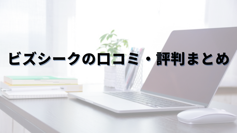 Bizseek（ビズシーク）の口コミ・評判まとめ