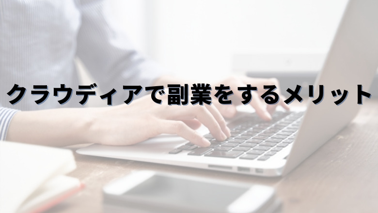 Craudia（クラウディア）で副業をするメリット