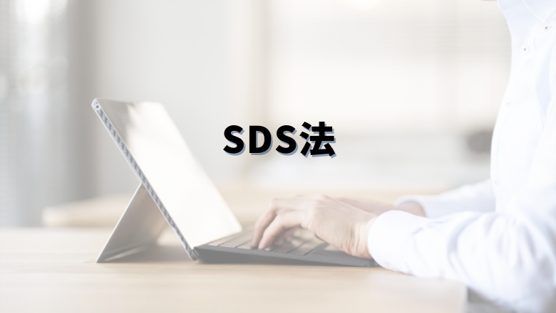 SDS法