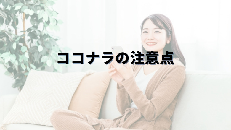 ココナラの注意点