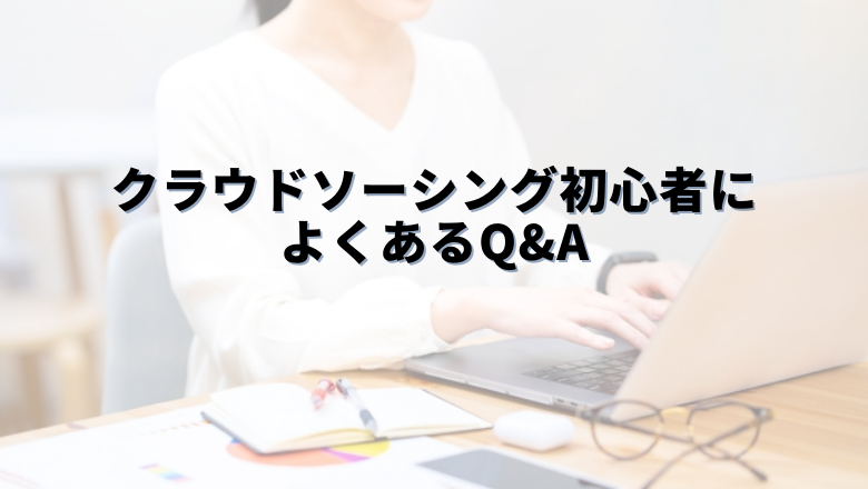 クラウドソーシング初心者によくあるQ&A