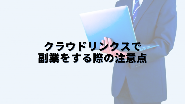 クラウドリンクスで副業をする際の注意点