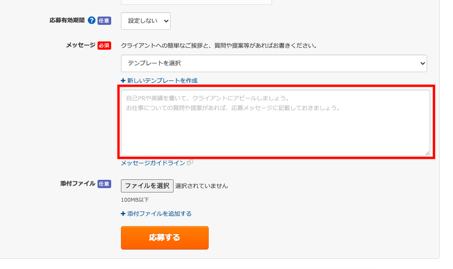 応募メッセージ
