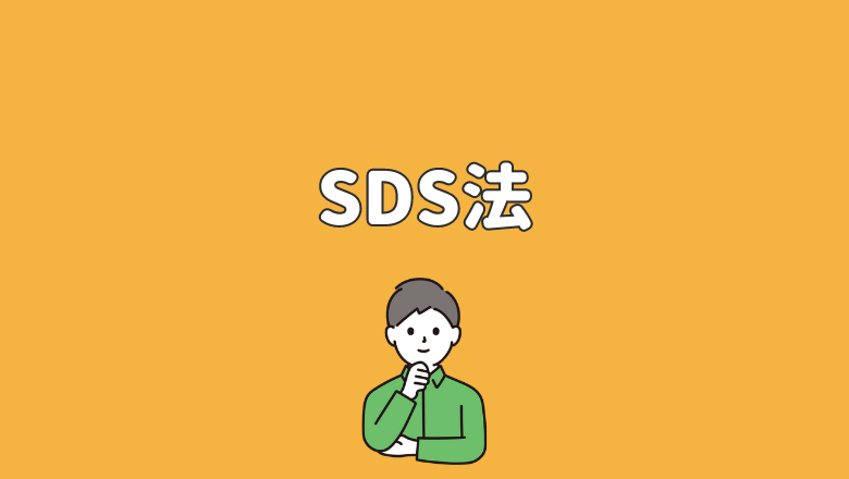 Webライティングテンプレート「SDS法」