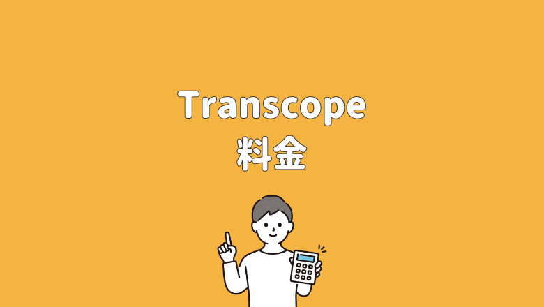 Transcope（トランスコープ）の料金について