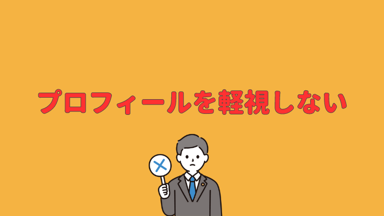 プロフィールを軽視しない