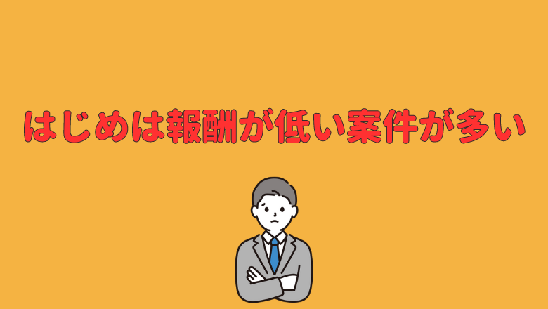 はじめは報酬が低い案件が多い