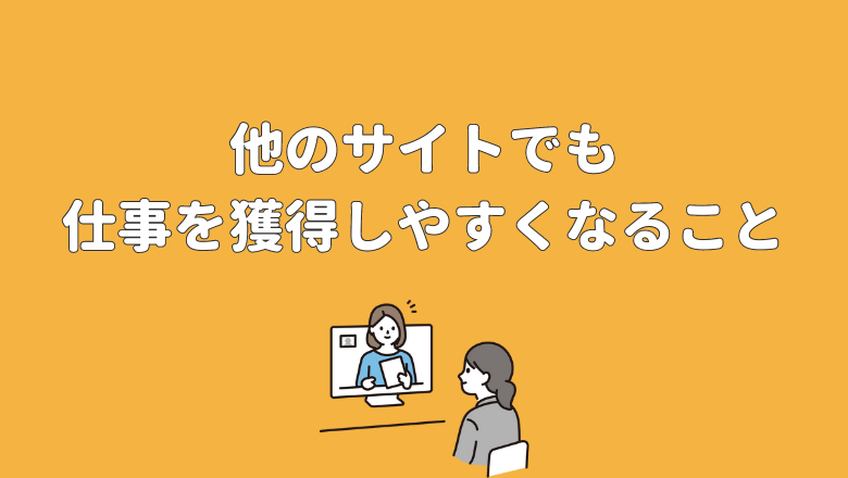 クラウドワークスの実績を提示することで、他のサイトでも仕事を獲得しやすくなること