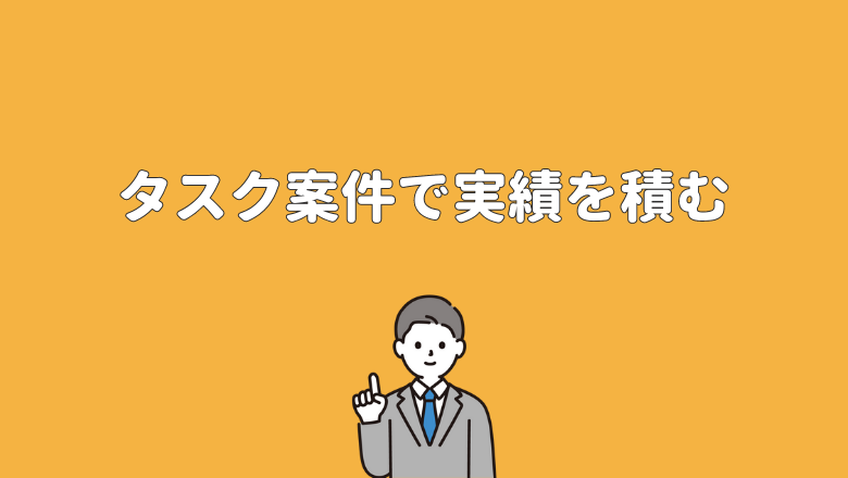 タスク案件で実績を積む