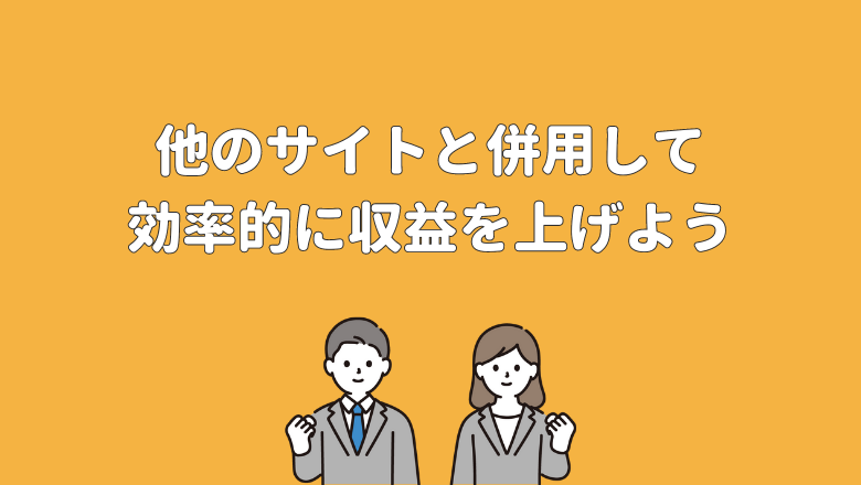 他のサイトと併用して効率的に収益を上げよう