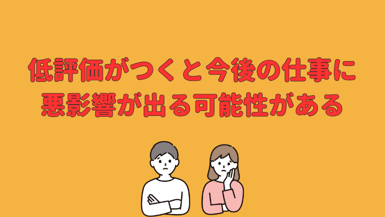 低評価がつくと今後の仕事に悪影響が出る可能性がある