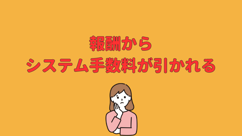 報酬からシステム手数料が引かれる