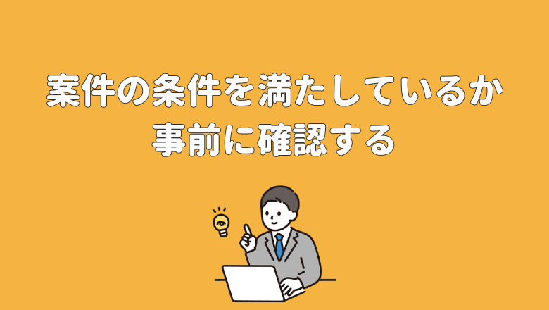 案件の条件を満たしているか事前に確認する