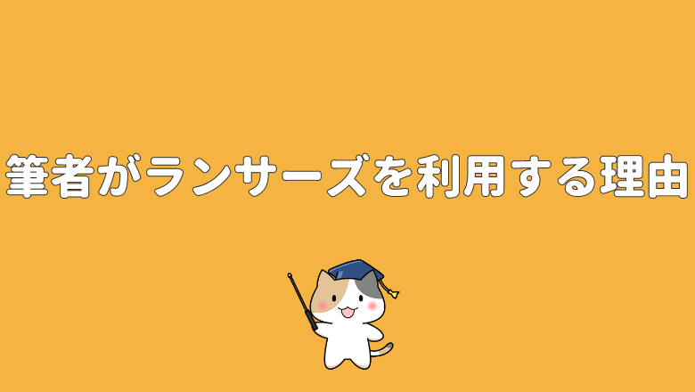 筆者がランサーズを利用する理由