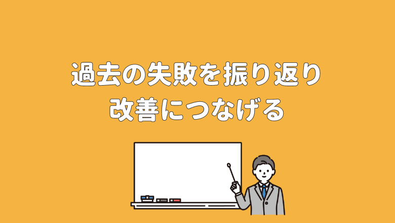 過去の失敗を振り返り、改善につなげる