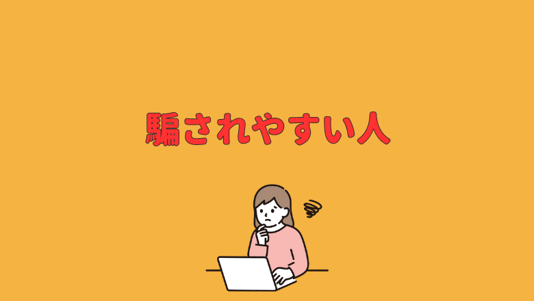 騙されやすい人