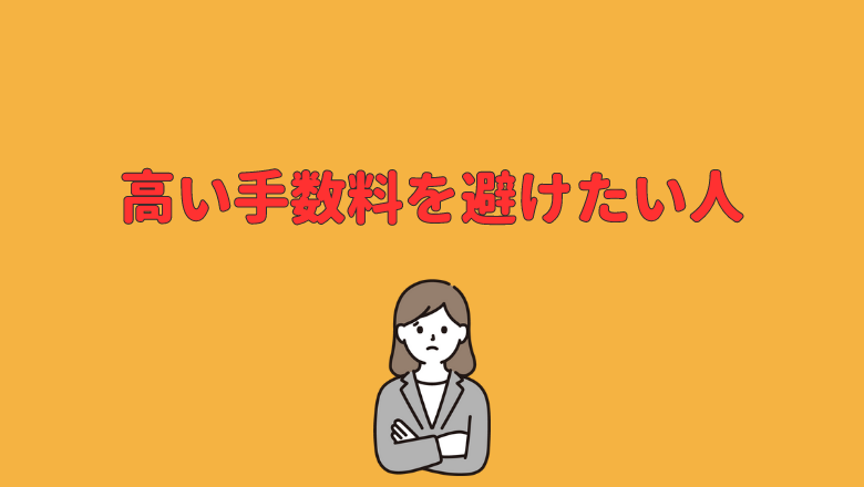 高い手数料を避けたい人