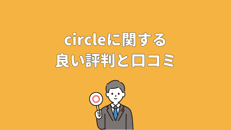 クラウドワークスのcircle（サークル）に関する良い評判と口コミ