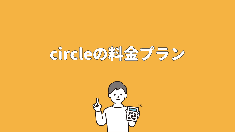 クラウドワークスのcircle（サークル）の料金プラン