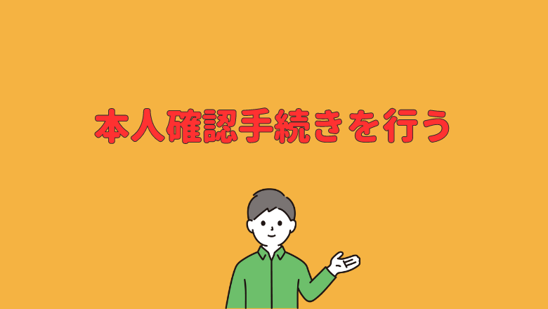 本人確認手続きを行う