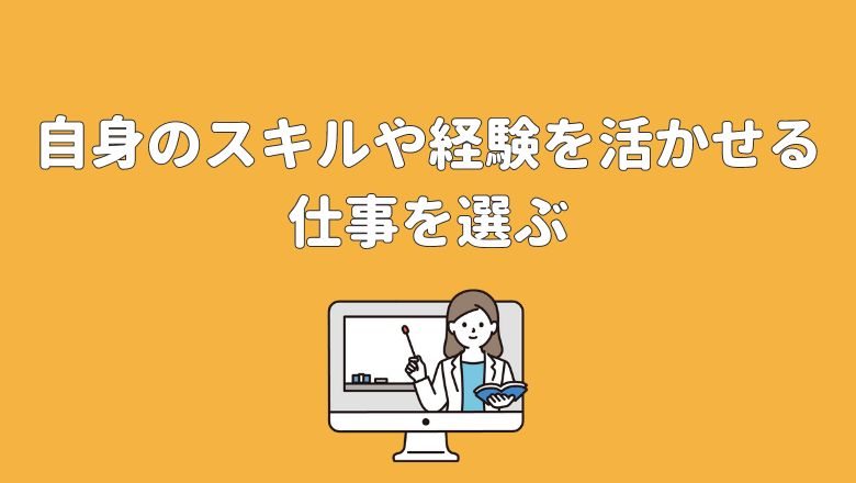 自身のスキルや経験を活かせる仕事を選ぶ
