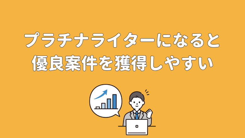 プラチナライターになると優良案件を獲得しやすい
